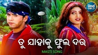 Tu Jahaku Phula Dau - Masti Album Song  Shakti Mishra  SumanSushmita  ତୁ ଯାହାକୁ ଫୁଲ  Sidharth