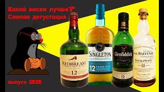 Слепая дегустация 12-летних виски Balvenie Glenfiddich Singleton и Redbreast #дегустациявиски