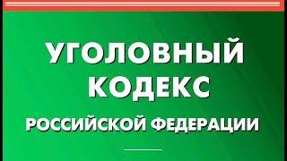 Статья 282 УК РФ. Возбуждение ненависти либо вражды а равно унижение человеческого достоинства