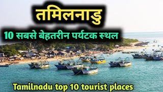 Tamilnadu top 10 tourist places तमिलनाडु में घूमने के 10 सर्वश्रेष्ठ स्थान