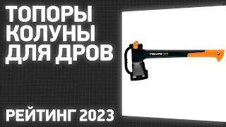 ТОП—10. Лучшие топоры-колуны для дров. Рейтинг 2023 года