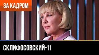 ▶️ Склифосовский 11 сезон - За кадром Выпуск 9