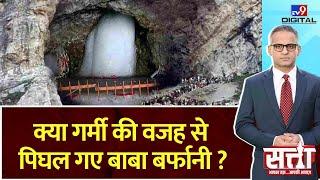 Satta सिर्फ 6 दिन में अदृश्य हो गया अमरनाथ का शिवलिंग  Baba Barfani  Amarnath Yatra