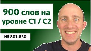 900 слов на уровне C1C2  № 801-850