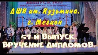 Детская Школа Исскуств им. А.М.Кузьмина - 51-й выпуск.   Вручение дипломов. 2023 год.