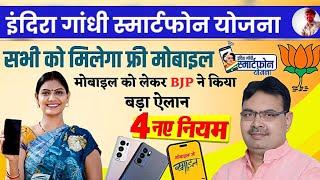 Indra Gandhi Free Smartphone Yojna 2024  राजस्थान फ्रि मोबाइल फोन कब मिलेगा CM Digital sewa yojna