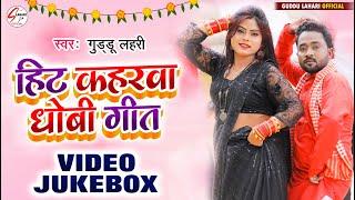 VIDEO JUKEBOX  हिट कहरवा धोबी गीत  Guddu Lahari  Hit Kaharwa Dhobi Geet  सुपरहिट सांग  New Song