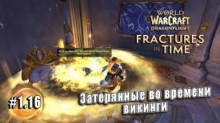World of Warcraft Dragonflight - Трещины во времени Затерянные во времени викинги 1.16