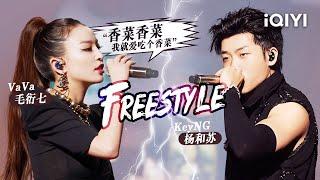 Freestyle：VaVa毛衍七 VS 杨和苏KeyNG  看“中国第一女Rapper”如何让一席之地集体自闭！ #说唱 #hiphop