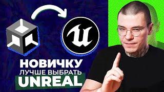 Инди разработчик ДОЛЖЕН выбрать Unreal Engine не Unity