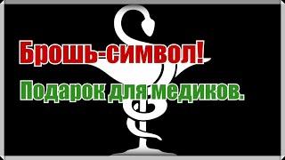 Как вышить брошь Чаша Гигиеи. Как правильно перенести рисунок на фетр без искажения. Подробный МК.