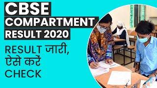 CBSE Compartment Result 2020 Result ऐसे करें Check  Education News