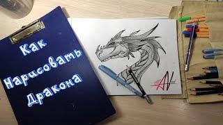 КАК НАРИСОВАТЬ ДРАКОНА? HOW TO DRAW DRAGON?  #какнарисовать #фэнтези #дракон #играпрестолов