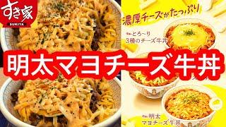 濃厚チーズがたっぷり！すき家 明太マヨチーズ牛丼