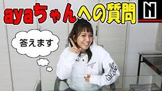 ノブレッセayaちゃんが質問に答えます