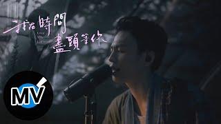 李鴻其 Hong Chi Lee【我在時間盡頭等你 Love you forever】Official Music Video - 電影《我在時間盡頭等你》同名主題曲