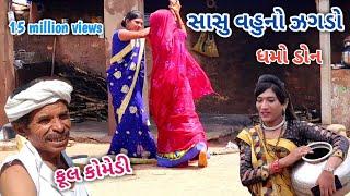 સાસુ વહુનો ઝગડો  dhmodon  Gujarati comedy
