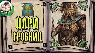 Цари Гробниц  Warhammer Fantasy