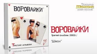 Воровайки - Шмон Audio