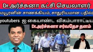 Dr.அர்ச்சுனா கட்சி உறுப்பினர்கள் ஆழுமைமிக்கவர்கள்  அரசியல் சாணக்கியன் மயூரன்.