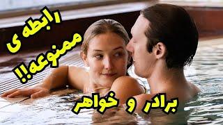 رابطه ی ممنوعه ی یه خواهر و برادره خاکبرسر│ خلاصه فیلم ممنوعه