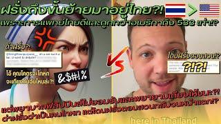 ฝรั่งถึงขั้นย้ายมาอยู่ไทยเพราะการแพทย์ไทยดี แต่มีคนไม่ยอมรับด่าเขาว่าเป็นคนโกหก? - คอมเมนต์ต่างชาติ