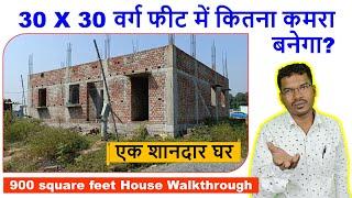 30 X 30 वर्ग फीट में कितना कमरा बनेगा?  900 square feet House Walkthrough