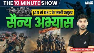 प्रमुख सैन्य अभ्यास  Important Military Exercise 2023  The 10 Minute Show By Ashutosh Sir