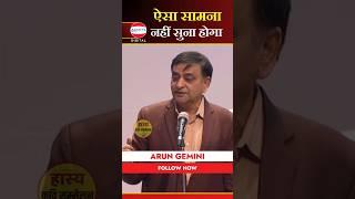 ऐसा सामना  Arun Gemini #shorts #kavisammelan #latestpoetry #hasyakavita #latestvideo #sahitya