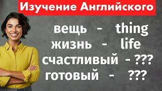 450 ключевых слов английского языка — Учим английские слова быстро и легко