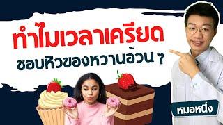 ทำไมเวลาเครียด ถึงหิวแต่ของหวานอ้วน ๆ I ลดน้ำหนักกับ หมอหนึ่ง Healthy Hero