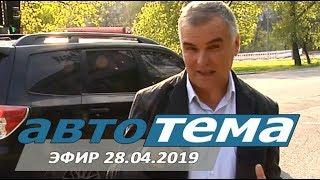 АВТОТЕМА. Эфир 28.04.2019