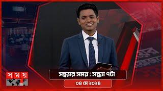 সন্ধ্যার সময়  সন্ধ্যা ৭টা  ০৪ মে ২০২৪  Somoy TV Bulletin 7pm  Latest Bangladeshi News