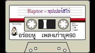 Raptor - ซุปเปอร์ฮีโร่