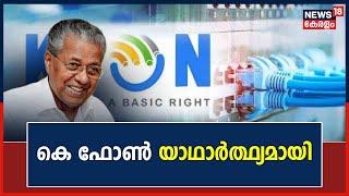 K-Fon Inauguration  എല്ലാവർക്കും Internet Kerala Govtന്റെ സ്വപ്ന പദ്ധതി കെ ഫോൺ ‍യാഥാർത്ഥ്യമായി