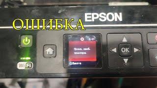 Принтер Epson error ошибка E 01