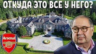 С ЧЕГО НАЧИНАЛ АЛИШЕР УСМАНОВ?  ВСЯ ПРАВДА