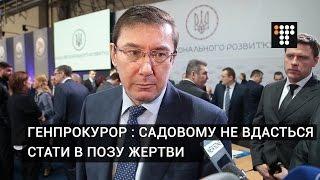 Генпрокурор Садовому не вдасться стати в позу жертви