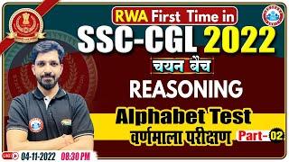 Alphabet Test Reasoning  वर्णमाला परीक्षण  SSC CGL Reasoning Class #19  SSC CPO Reasoning