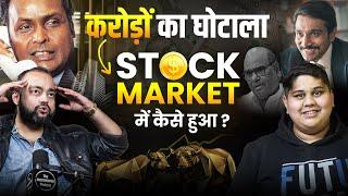 Stock Market SCAMS का असली सच ⋮ Shocking Reality Of Trading Frauds Ambani & Harshad Mehta