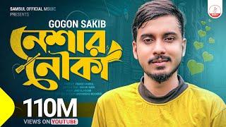 Neshar Nouka  নেশার নৌকা  Gogon Sakib  New Bangla Song 2020