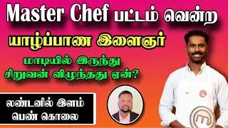 லண்டனில் இளம்பெண்ணுக்கு நடந்த கொடுமை Master Chef பட்டம் வென்ற யாழ் இளைஞர்   TAMIL ADIYAN UK 