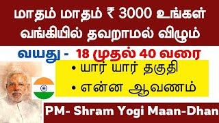 மாதம் தவறாமல் ₹3000 வந்து விழும்  PMSYM scheme 2024 in tamil pmsym full details in tamil#pension
