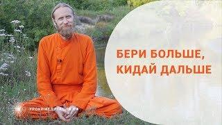 Бери больше кидай дальше