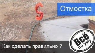 Отмостка дома. Как правильно сделать отмостку вокруг дома. Все по уму