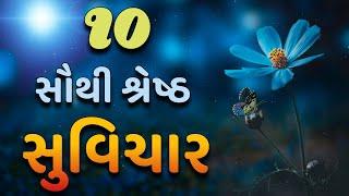 suvichar  સુવિચાર ગુજરાતીમાં  suvichar gujarati  ગુજરાતી સુવિચાર  #gujarati #suvichar #viral