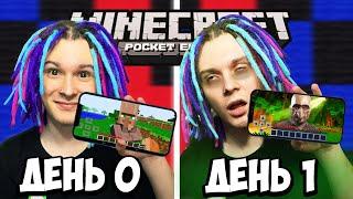 Я ПЕРЕЖИЛ ОДИН ДЕНЬ в Minecraft Pocket Edition но ВЕРСИЯ МЕНЯЕТСЯ