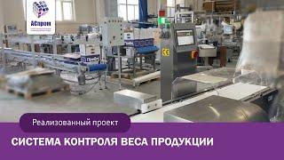 Система взвешивания и отбраковки  Чеквейер для косметического предприятия