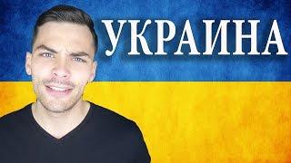 10 ИНТЕРЕСНЫХ ФАКТОВ ПРО УКРАИНУ