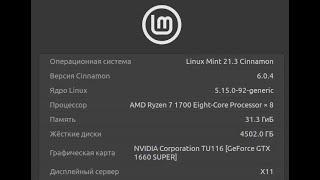 Linux Mint 21.3 Virginia на Ryzen7 1700 с Geforce GTX 1660 Super + Тест Mass Effect LE